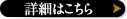 詳細はこちら