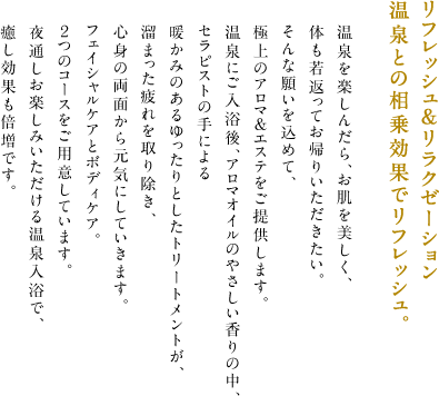 リフレッシュ＆リラクゼーション 温泉との相乗効果でリフレッシュ。