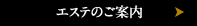 エステのご案内