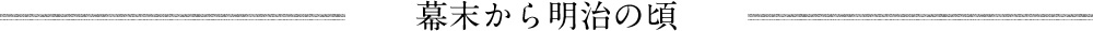 幕末から明治の頃