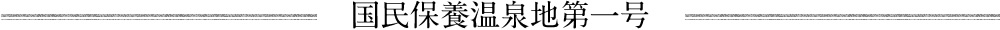 国民保養温泉地第一号