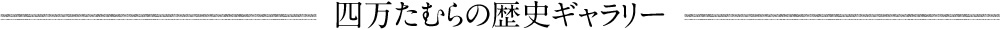 四万たむらの歴史ギャラリー