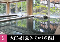 大浴場「甍（いらか）の湯」
