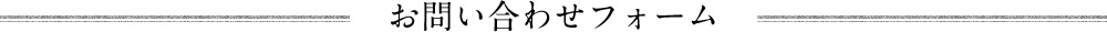 お問い合わせフォム