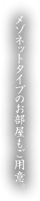 メゾネットタイプのお部屋もご用意。