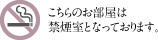 こちらのお部屋は禁煙室となっております。