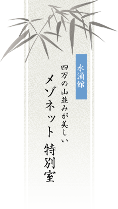 水涌館 四万の山並みが美しい メゾネット 特別室