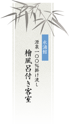 水涌館 源泉100％掛け流し 檜風呂付き客室