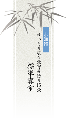 水涌館 ゆったり広々数寄屋造り15畳 標準客室