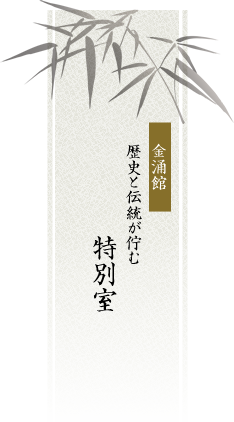 金涌館 歴史と伝統が佇む特別室