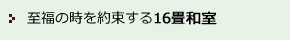 至福の時を約束する16畳和室