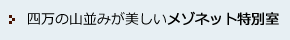 四万の山並みが美しいメゾネット特別室