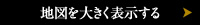 地図を大きく表示する