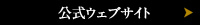 公式ウェブサイト