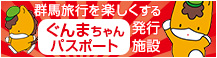 群馬旅行を楽しくするぐんまちゃんパスポート発行施設