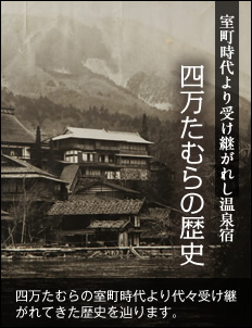 四万たむらの歴史