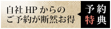 予約特典/HPからのご予約が断然お得