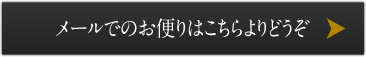 メールでのお便りはこちらよりどうぞ